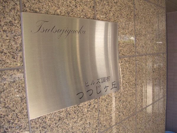 【ヒルズ調布つつじヶ丘】エントランス