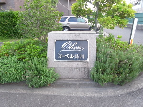 オーベル鶴川