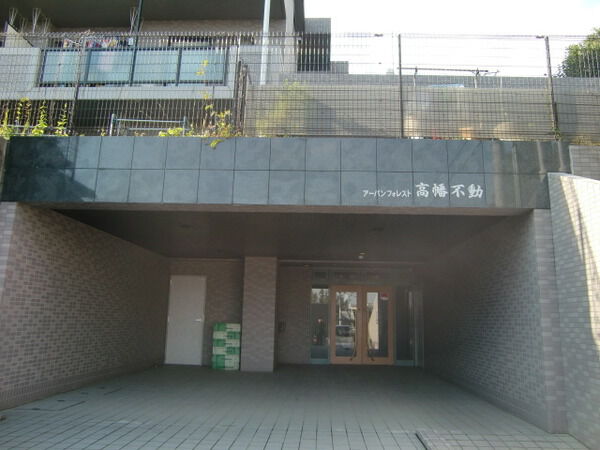 【アーバンフォレスト高幡不動】エントランス風景 【アーバンフォレスト高幡不動】エントランス風景