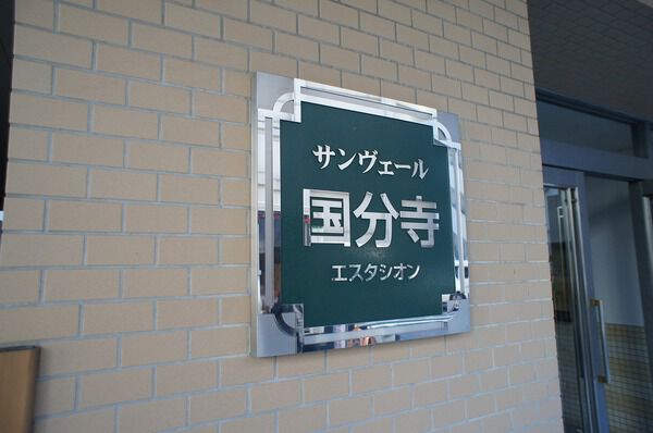 サンヴェール国分寺エスタシオン