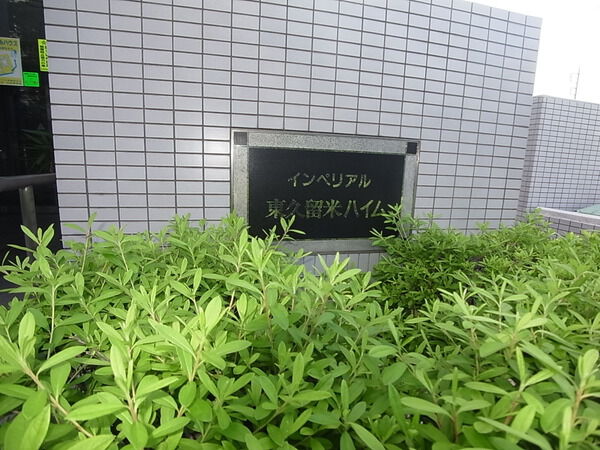 インペリアル東久留米ハイム 3枚目 インペリアル東久留米ハイム