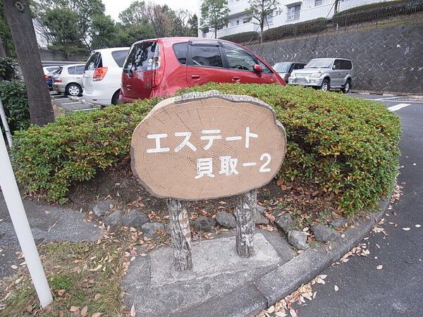 【多摩ニュータウンエステート貝取２】入口モニュメント