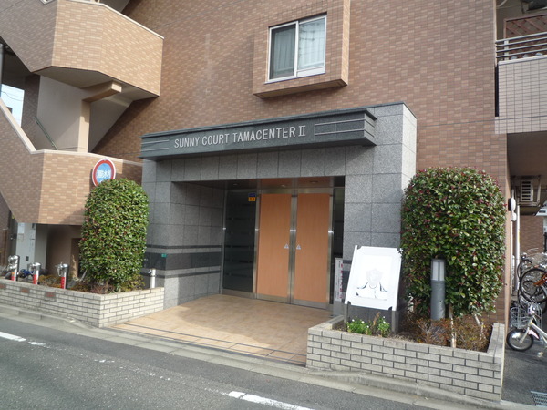 【サニーコート多摩センター弐番館】エントランス 【サニーコート多摩センター弐番館】エントランス