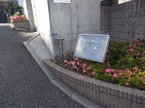 ロータリーパレス菊名 2枚目 ロータリーパレス菊名