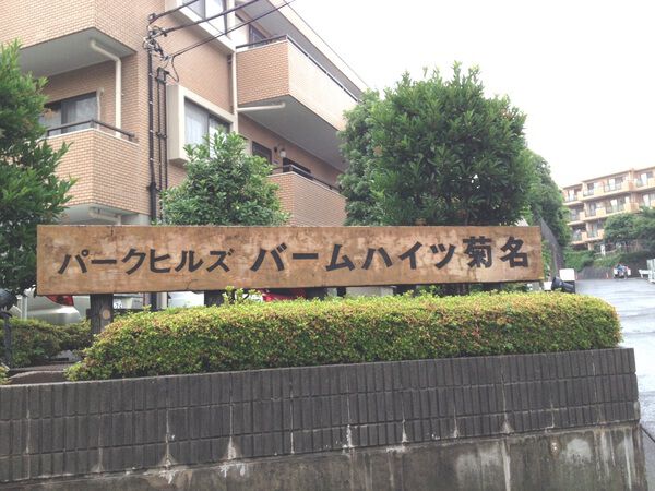【バームハイツ菊名】外観3