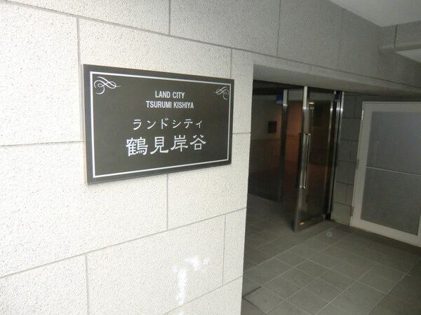 ランドシティ鶴見岸谷 3枚目 ランドシティ鶴見岸谷