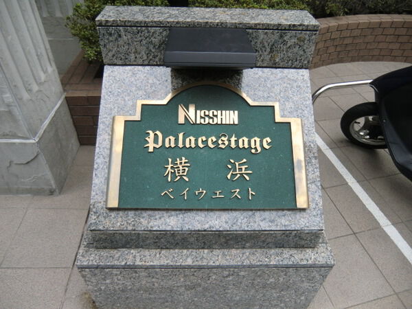 日神パレステージ横浜ベイウエスト 3枚目 日神パレステージ横浜ベイウエスト