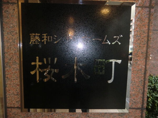 【藤和シティホームズ桜木町】エントランス