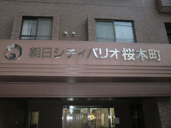 【朝日シティパリオ桜木町】外観