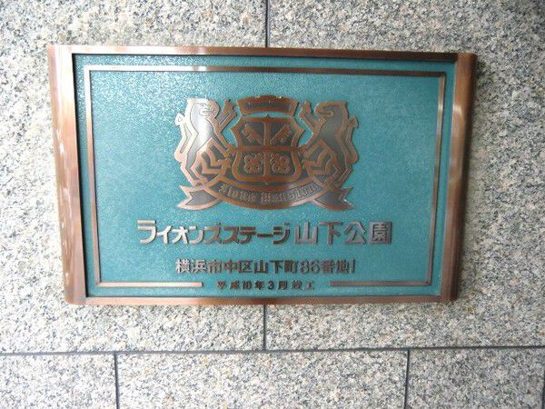 【ライオンズステージ山下公園】エントランス