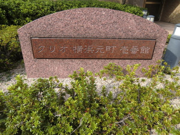 【クリオ横浜元町壱番館】エントランス