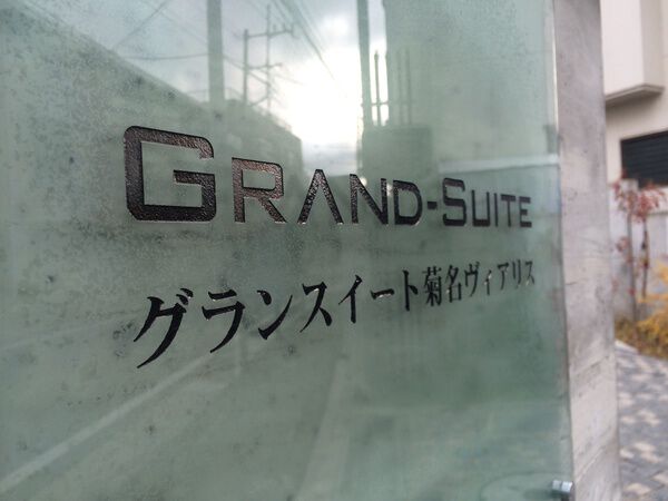 グランスイート菊名ヴィアリス 2枚目 グランスイート菊名ヴィアリス