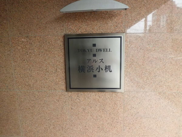 【東急ドエルアルス横浜小机】マンションプレート 【東急ドエルアルス横浜小机】マンションプレート