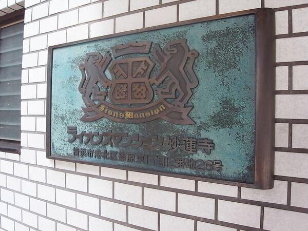 【ライオンズマンション妙蓮寺】エントランスプレート