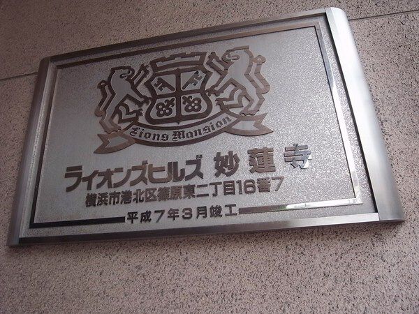 【ライオンズヒルズ妙蓮寺】エントランスプレート