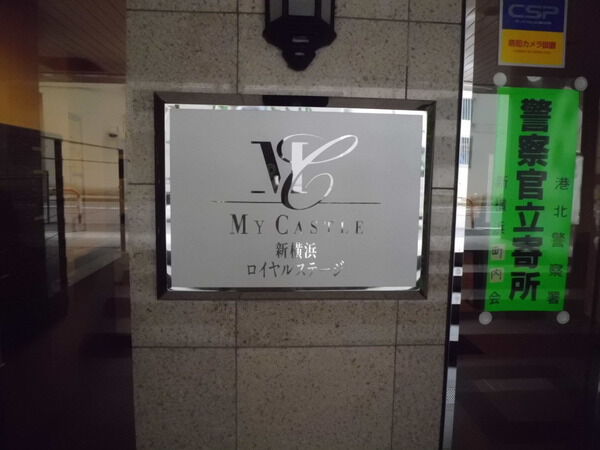 【マイキャッスル新横浜ロイヤルステージ】マンションプレート