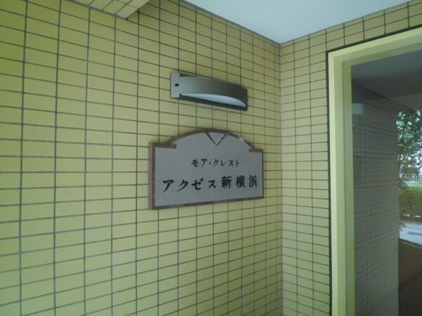 【モアクレストアクゼス新横浜】マンションプレート