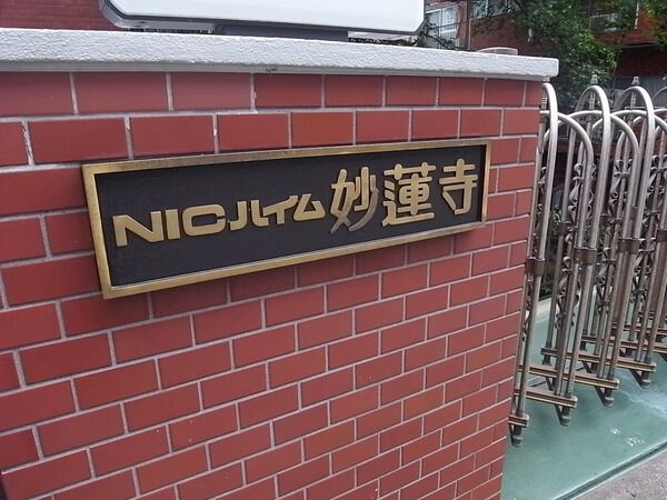 【ニックハイム妙蓮寺】エントランスプレート 【ニックハイム妙蓮寺】エントランスプレート