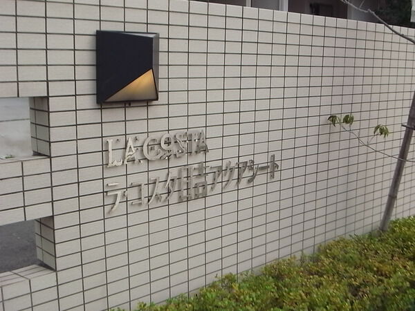 【ラコスタ日吉アクアシート】エントランス 【ラコスタ日吉アクアシート】エントランス