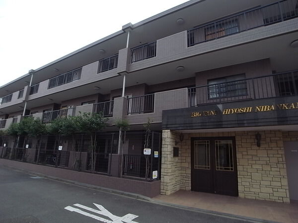 【ビックヴァン日吉弐番館】外観