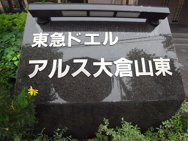 東急ドエルアルス大倉山東 3枚目 東急ドエルアルス大倉山東