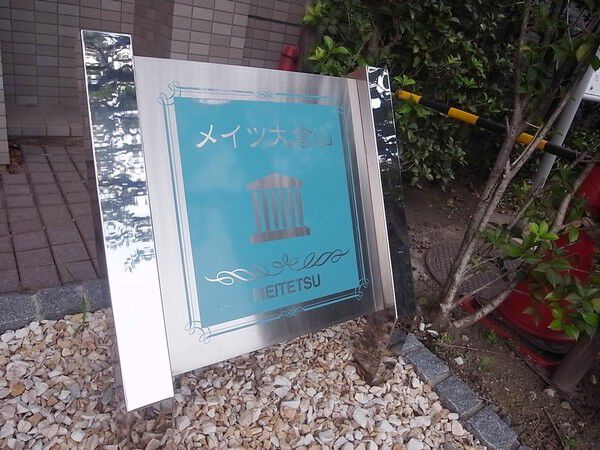 【メイツ大倉山】エントランスプレート 【メイツ大倉山】エントランスプレート
