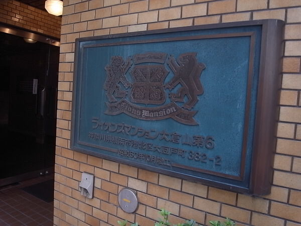 【ライオンズマンション大倉山第6】エントランスプレート 【ライオンズマンション大倉山第6】エントランスプレート