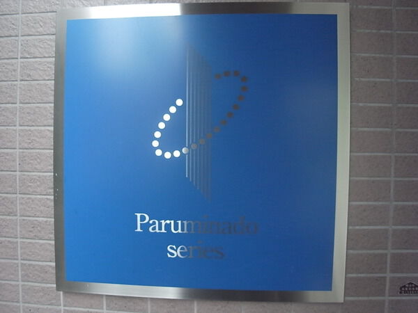 パルミナード大倉山 3枚目 パルミナード大倉山