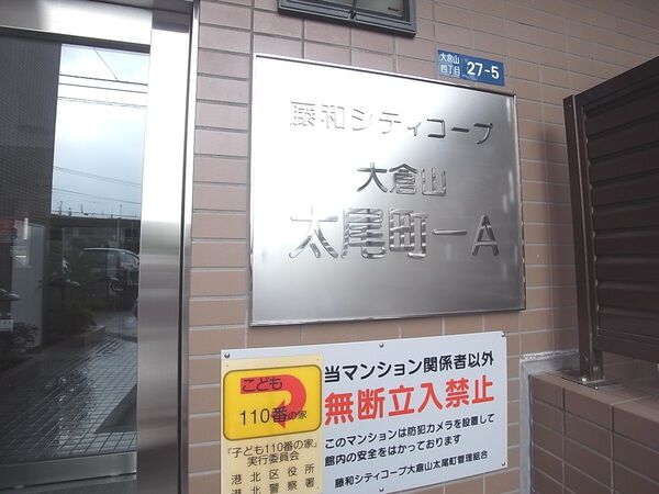 藤和シティコープ大倉山太尾町