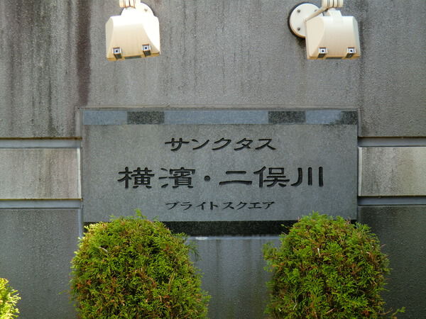 【サンクタス横濱二俣川ブライトスクエア】マンション名