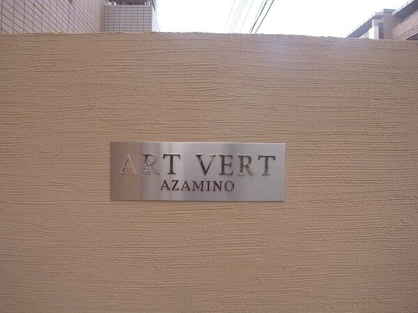 アールヴェールあざみ野