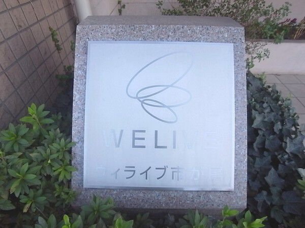 ウィライブ市が尾 2枚目 ウィライブ市が尾