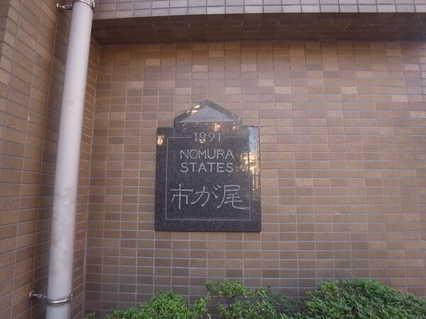野村ステイツ市が尾 2枚目 野村ステイツ市が尾
