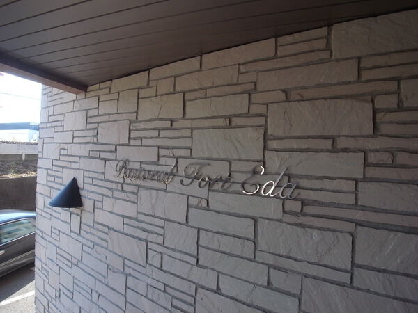 パストラルフォート江田 2枚目 パストラルフォート江田