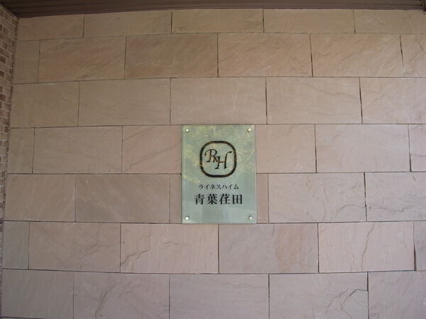ライネスハイム青葉荏田 2枚目 ライネスハイム青葉荏田