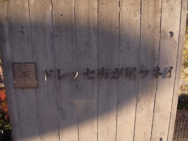 ドレッセ市が尾ラネイ 2枚目 ドレッセ市が尾ラネイ