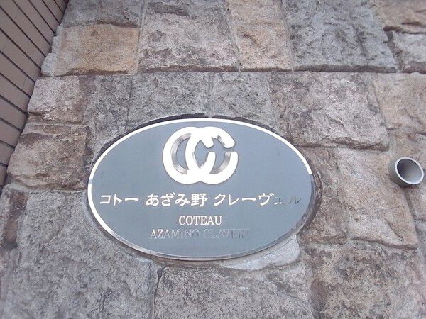 コトーあざみ野クレーヴェル