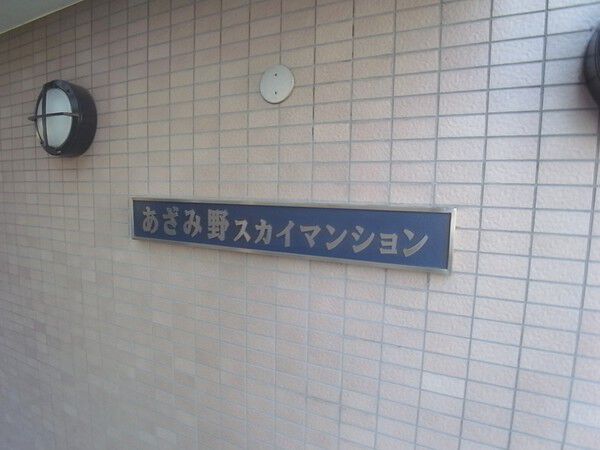 あざみ野スカイマンション