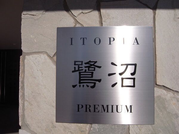 イトーピア鷺沼プレミアム