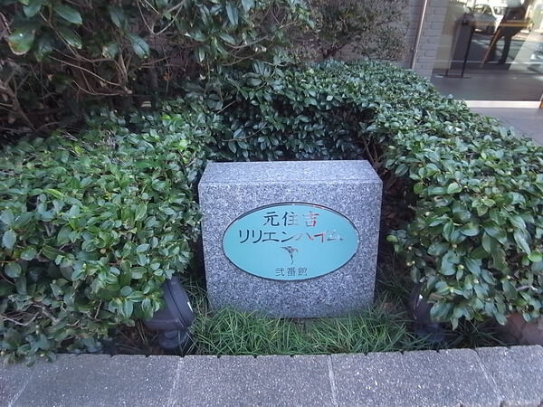 【元住吉リリエンハイム弐番館】マンション表札