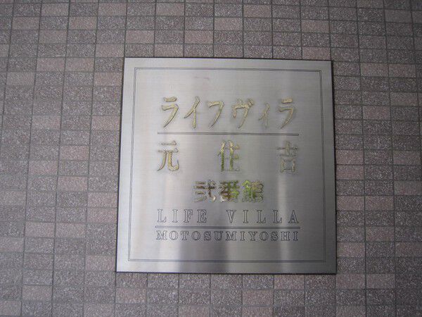 【ライフヴィラ元住吉弐番館】マンション表札