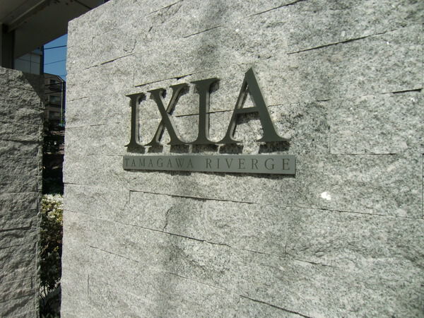 イクシア多摩川リバージュ