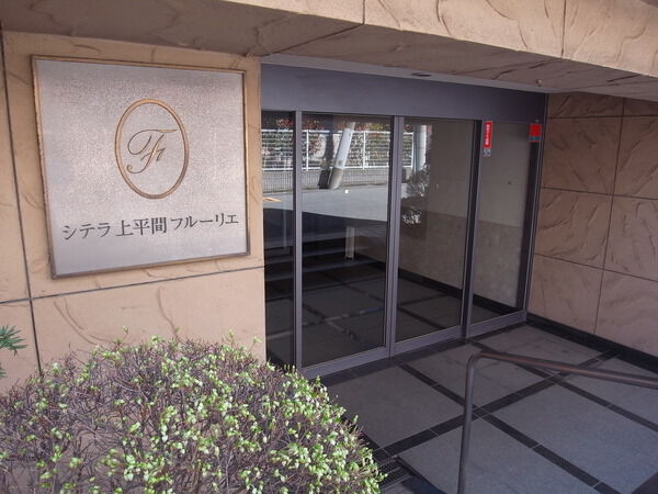 シテラ上平間フルーリエ