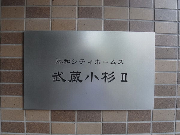 【藤和シティホームズ武蔵小杉Ⅱ】エンブレム