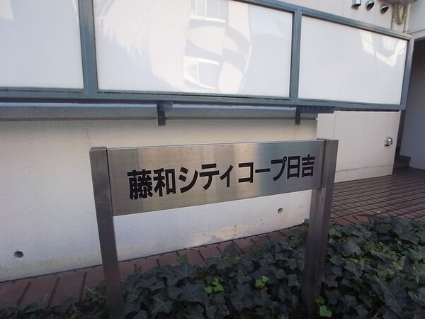 藤和シティコープ日吉