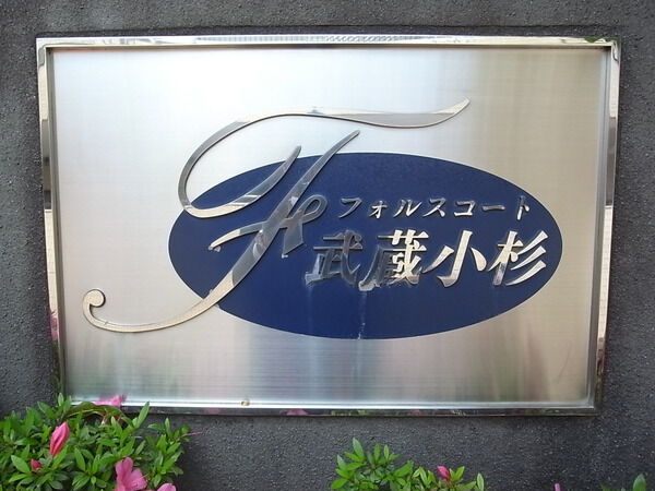 【フォルスコート武蔵小杉】エンブレム
