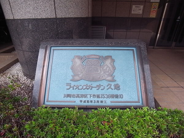 ライオンズガーデン久地 3枚目 ライオンズガーデン久地