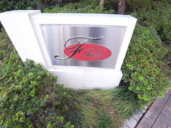 フォルスコート溝の口 2枚目 フォルスコート溝の口