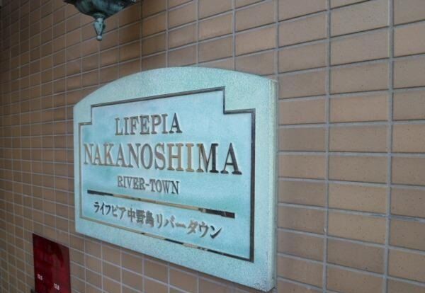ライフピア中野島リバータウン