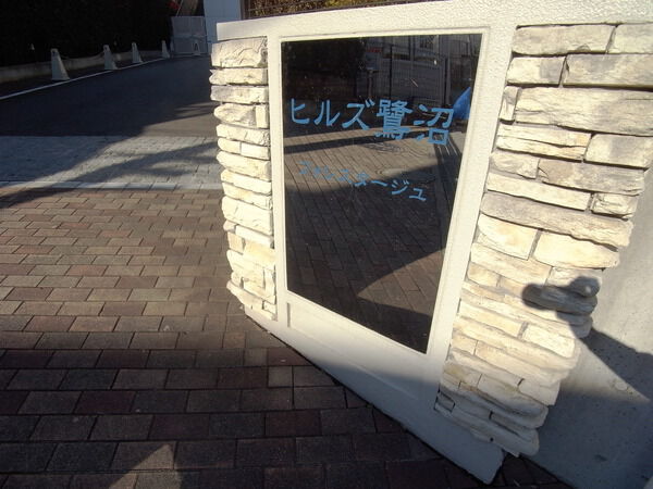 【ヒルズ鷺沼フォレスタージュ】マンションプレート 【ヒルズ鷺沼フォレスタージュ】マンションプレート